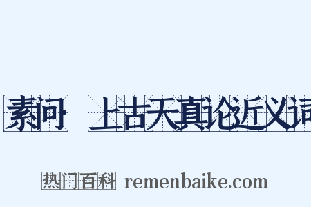 素问·上古天真论近义词是什么意思的图片